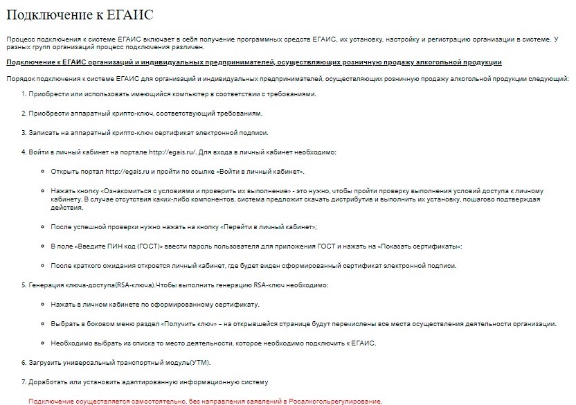 Раздел «Подключение к ЕГАИС» на официальном сайте системы
