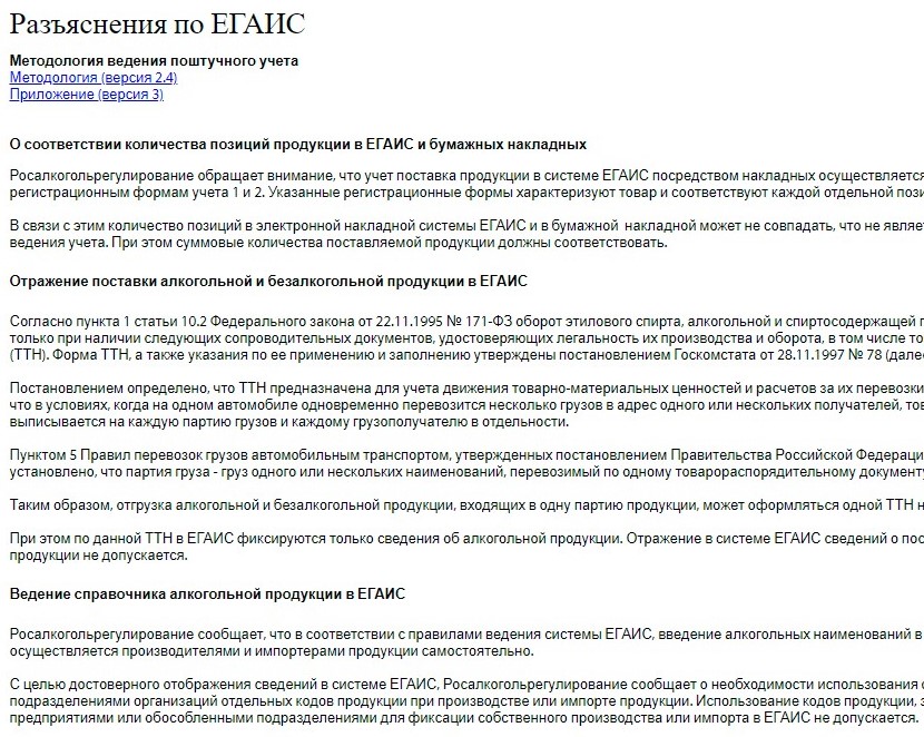 Раздел «Разъяснение по ЕГАИС» на официальном сайте системы