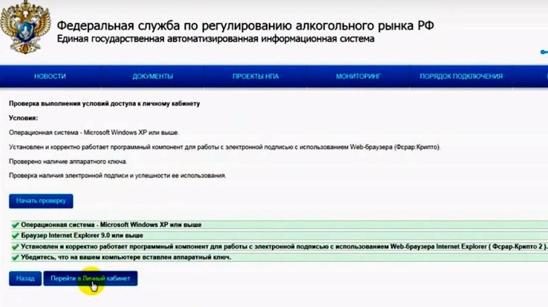 Проверка технических требований при первом входе в личный кабинет на официальном сайте ЕГАИС